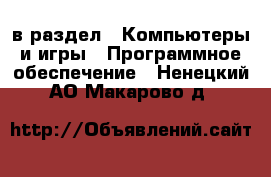  в раздел : Компьютеры и игры » Программное обеспечение . Ненецкий АО,Макарово д.